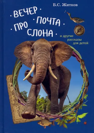 Борис Житков - Вечер. Почта. Про слона и другие рассказы для детей обложка книги