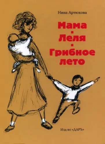 Нина Артюхова - Мама. Леля. Грибное лето Нина Артюхова - Мама. Леля. Грибное лето обложка книги