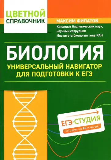 Максим Филатов - Биология. Универсальный навигатор для подготовки к ЕГЭ Максим Филатов - Биология. Универсальный навигатор для подготовки к ЕГЭ обложка книги