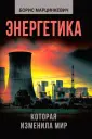 Изменившие мир