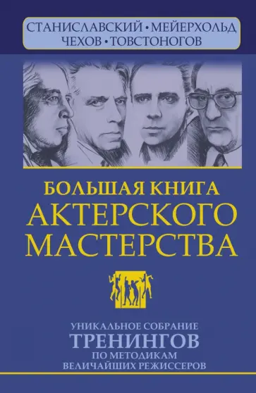 Эльвира Сарабьян - Большая книга актерского мастерства Уникальное собрание тренингов по методикам величайших режиссеров обложка книги