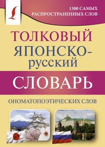 Румак, Зотова - Толковый японско-русский словарь ономатопоэтических слов Румак, Зотова - Толковый японско-русский словарь ономатопоэтических слов обложка книги