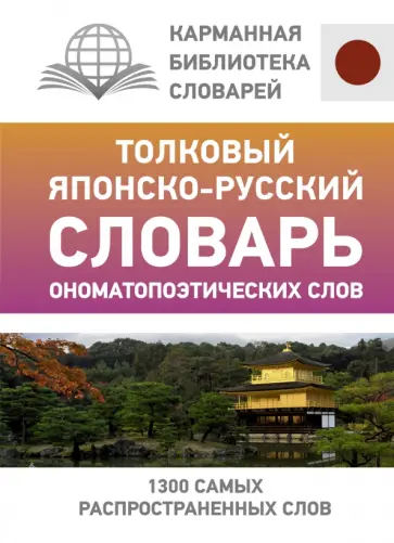 Румак, Зотова - Толковый японско-русский словарь ономатопоэтических слов Румак, Зотова - Толковый японско-русский словарь ономатопоэтических слов обложка книги