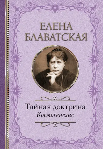 Елена Блаватская - Тайная доктрина. Космогенезис Елена Блаватская - Тайная доктрина. Космогенезис обложка книги