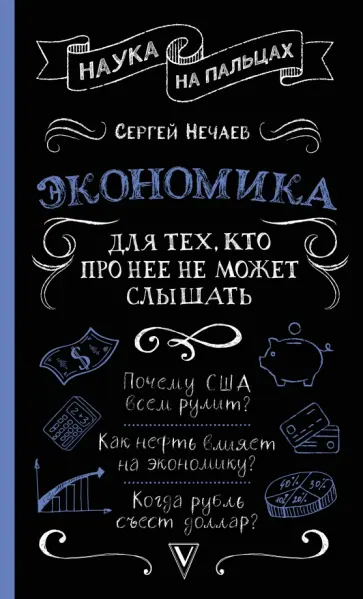 Сергей Нечаев - Экономика. Для тех, кто про нее не может слышать обложка книги
