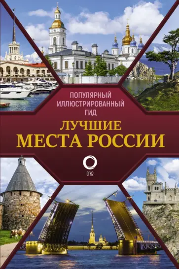 Лучшие места России. Популярный иллюстрированный гид Лучшие места России. Популярный иллюстрированный гид обложка книги