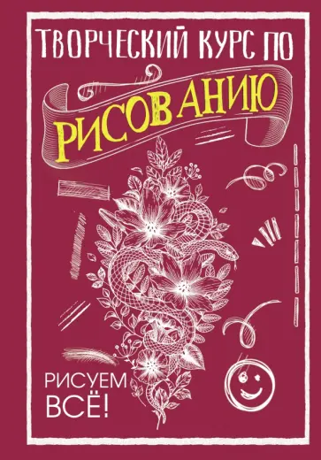 Мистер Грей - Творческий курс по рисованию. Рисуем всё! обложка книги