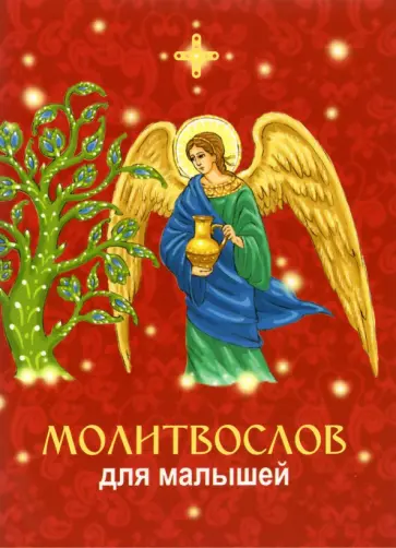 Молитвослов для малышей обложка книги