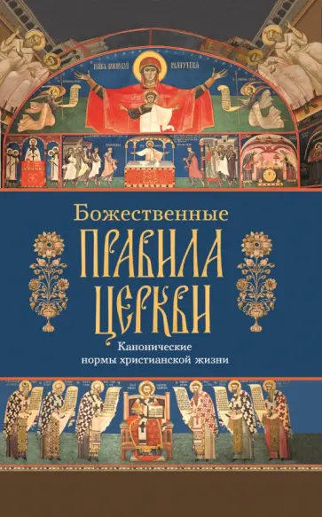 Правила христианской жизни. Путь ко спасению феофан затворник читать. Правила христианства для женщин. Норма христианской жизни. Норма христианской жизни.