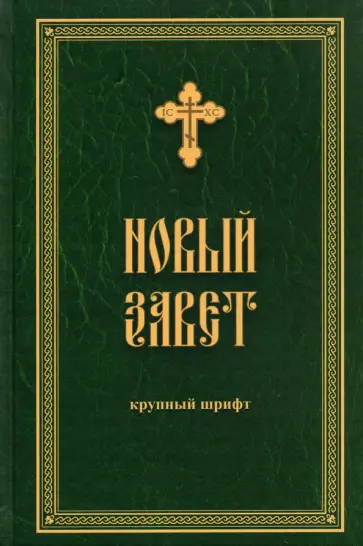 Новый Завет обложка книги