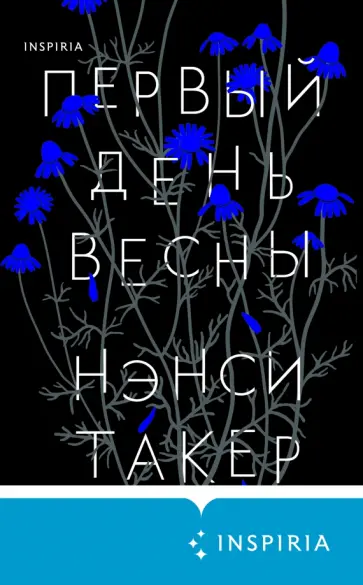Нэнси Такер - Первый день весны обложка книги