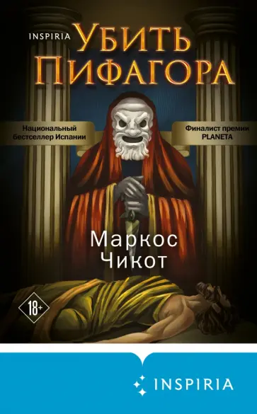 Маркос Чикот - Убить Пифагора обложка книги