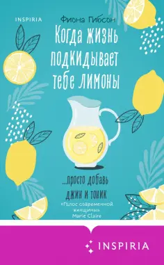 Фиона Гибсон - Когда жизнь подкидывает тебе лимоны обложка книги