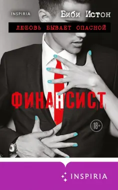 Биби Истон - Финансист Биби Истон - Финансист обложка книги