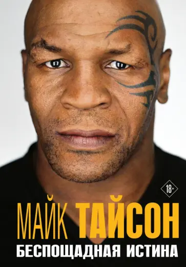Майк Тайсон - Майк Тайсон. Беспощадная истина обложка книги
