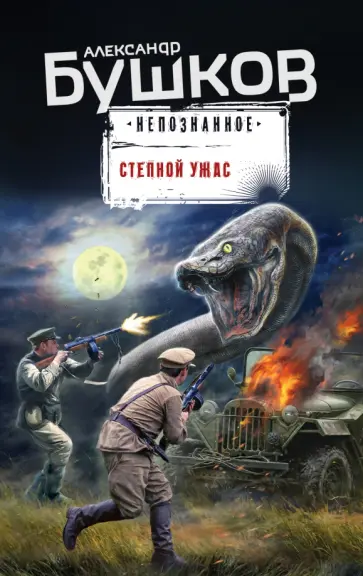 Александр Бушков - Степной ужас обложка книги