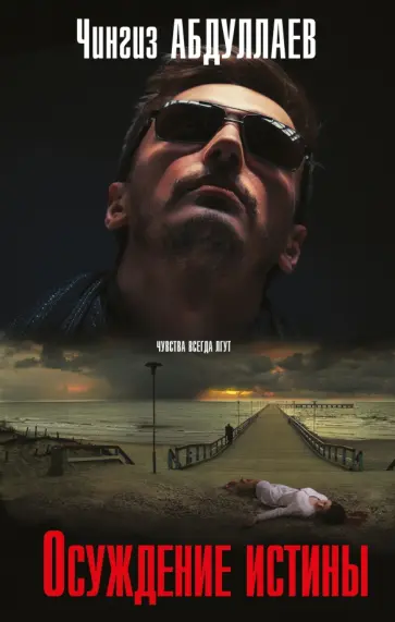 Чингиз Абдуллаев - Осуждение истины обложка книги