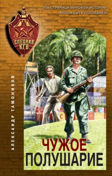 Александр Тамоников - Чужое полушарие обложка книги