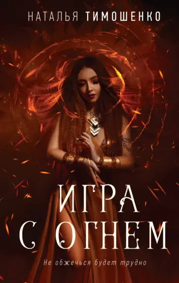 Наталья Тимошенко - Игра с огнем обложка книги