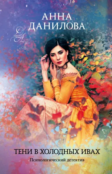 Анна Данилова - Тени в холодных ивах обложка книги