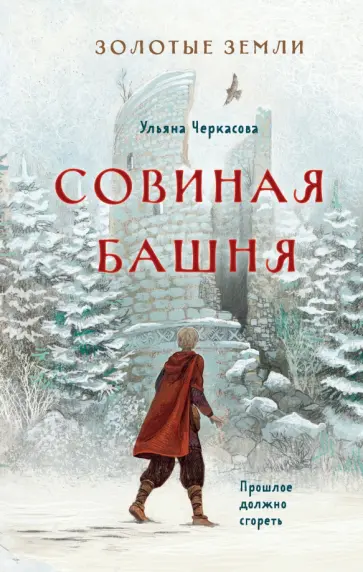 Ульяна Черкасова - Золотые земли. Совиная башня обложка книги