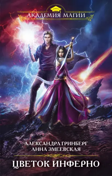 Гринберг, Змеевская - Цветок инферно обложка книги