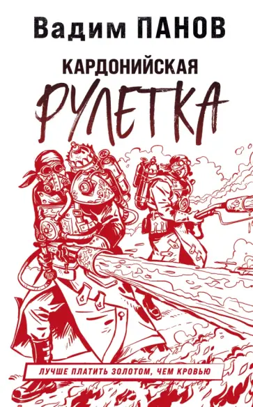 Вадим Панов - Кардонийская рулетка обложка книги