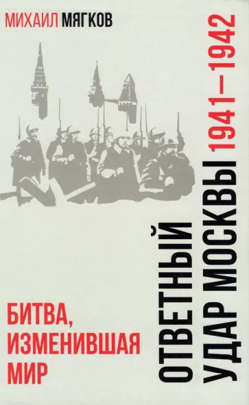 Михаил Мягков - Ответный удар Москвы. 1941—1942. Битва, изменившая мир обложка книги
