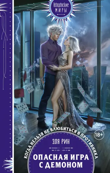 Эля Рин - Опасная игра с демоном обложка книги