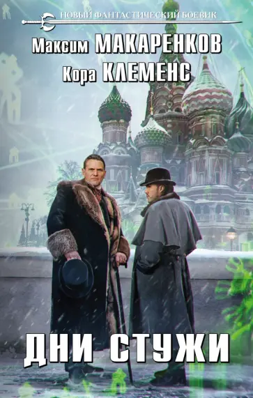 Макаренков, Клеменс - Дни стужи Макаренков, Клеменс - Дни стужи обложка книги