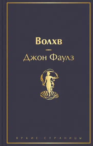 Джон Фаулз - Волхв обложка книги
