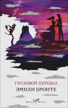 Эмили Бронте - Грозовой перевал обложка книги