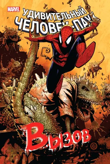 Слотт, Уэйд - Человек-Паук. Вызов. Том 2 обложка книги