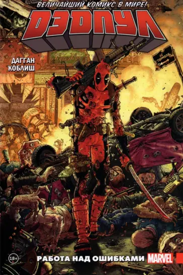 Дагган, Посен - Дэдпул. Величайший комикс в мире! Том 2. Работа над ошибками Дагган, Посен - Дэдпул. Величайший комикс в мире! Том 2. Работа над ошибками обложка книги