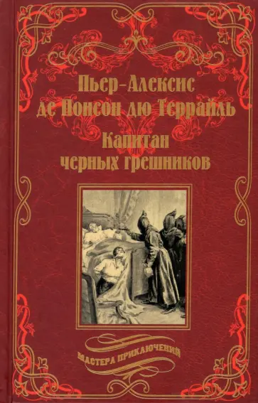 Понсон дю Террайль Пьер Алексис - Капитан черных грешников Понсон дю Террайль Пьер Алексис - Капитан черных грешников обложка книги