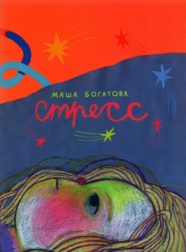 Маша Богатова - Стресс Маша Богатова - Стресс обложка книги