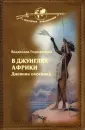 Охотничьи приключения
