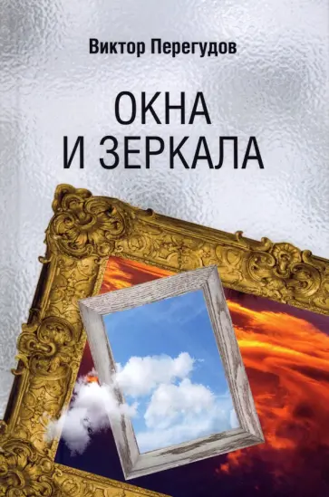 Виктор Перегудов - Окна и зеркала Виктор Перегудов - Окна и зеркала обложка книги