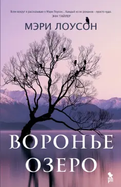 Мэри Лоусон - Воронье озеро обложка книги