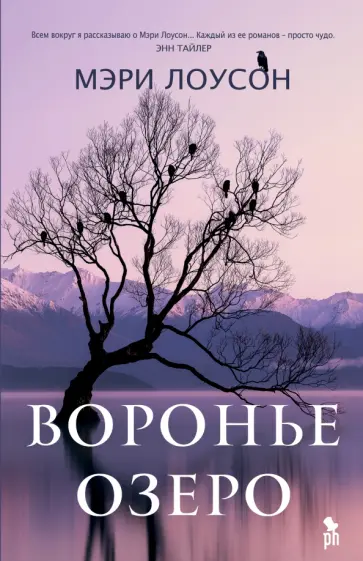 Мэри Лоусон - Воронье озеро Мэри Лоусон - Воронье озеро обложка книги
