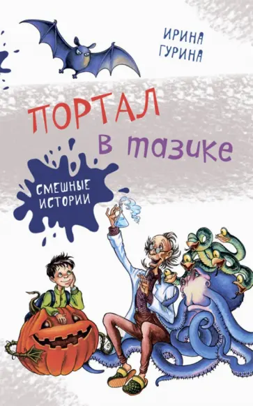 Ирина Гурина - Портал в тазике обложка книги