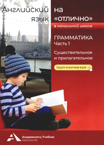 Наталья Бочкова - Английский язык на "отлично". Грамматика. Часть 1. Существительное и прилагательное Наталья Бочкова - Английский язык на "отлично". Грамматика. Часть 1. Существительное и прилагательное обложка книги