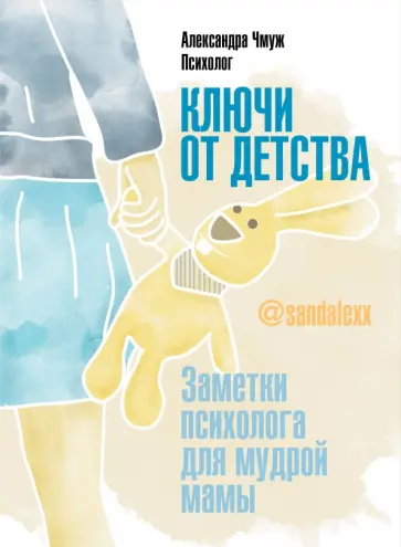Александра Чмуж - Ключи от детства. Заметки психолога для мудрой мамы Александра Чмуж - Ключи от детства. Заметки психолога для мудрой мамы обложка книги