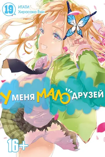 Итати, Хирасака - У меня мало друзей. Том 19 обложка книги