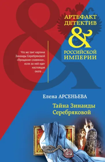 Елена Арсеньева - Тайна Зинаиды Серебряковой обложка книги