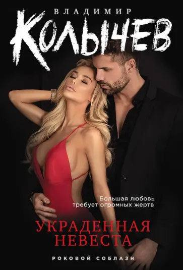 Владимир Колычев - Украденная невеста обложка книги