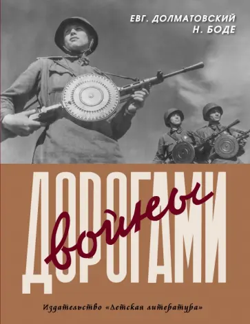 Евгений Долматовский - Дорогами войны. Стихи и фотографии обложка книги