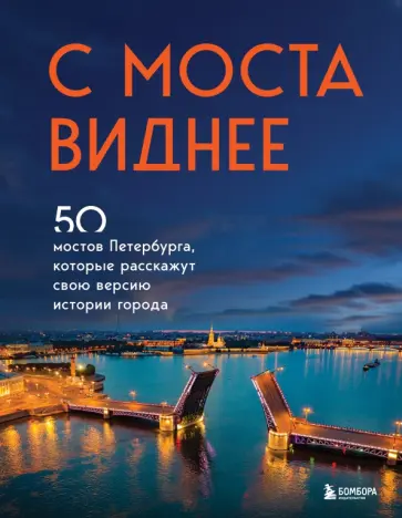Агнесса Невская - С моста виднее. 50 мостов Петербурга, которые расскажут свою версию истории города Агнесса Невская - С моста виднее. 50 мостов Петербурга, которые расскажут свою версию истории города обложка книги
