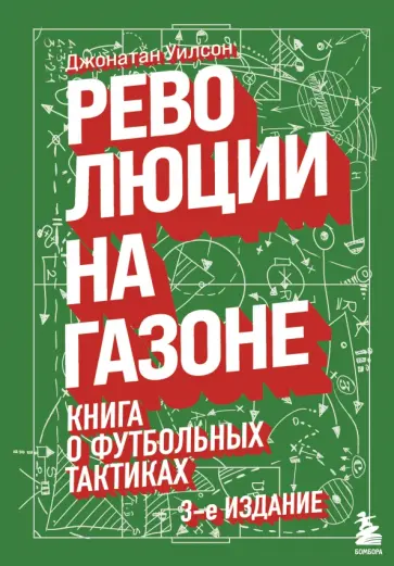 Джонатан Уилсон - Революции на газоне. Книга о футбольных тактиках Джонатан Уилсон - Революции на газоне. Книга о футбольных тактиках обложка книги