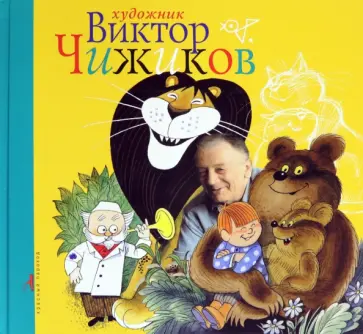 Виктор Чижиков - Художник Виктор Чижиков обложка книги